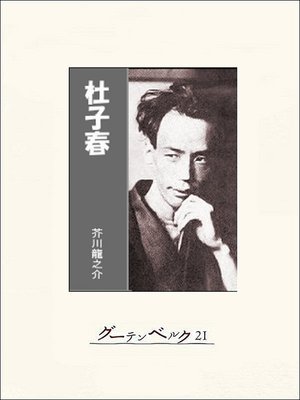 cover image of 杜子春